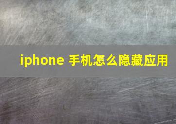 iphone 手机怎么隐藏应用